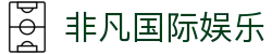 非凡国际娱乐 - 非凡娱乐pg